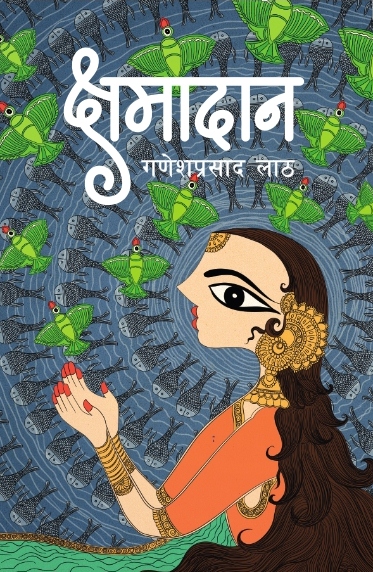मधेशको परिवेशमा आधारित उपन्यास‘क्षमादान’ सार्वजनिक गरिँदै